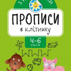 Прописи з наклейками "прописи в клітинку", укр