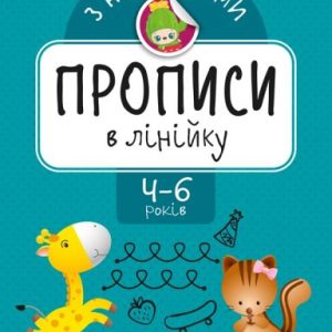 Прописи з наклейками "прописи в лінійку", укр