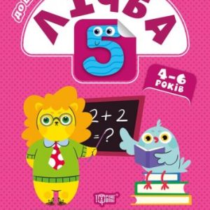 Книга "Скоро в школу. Рахунок", укр