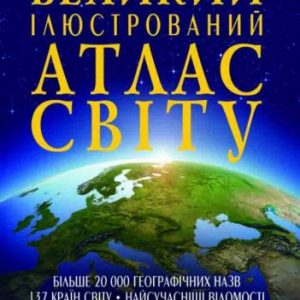 Книга "Великий ілюстрований атлас світу" укр