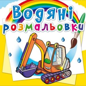 Водні розмальовки "Будівельна техніка" (укр)