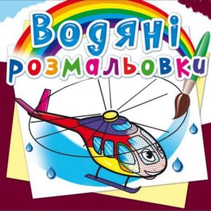 Водні розмальовки "Вертоліт" (укр)