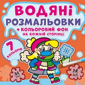 Водна розфарбування "Неболейка: Кольоровий фон" укр