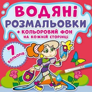 Водна розфарбування "Подружки: Кольоровий фон" укр