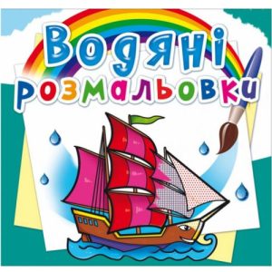Водні розмальовки "Кораблі" (укр)