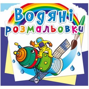 Водні розмальовки "Космічна техніка" (укр)