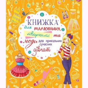 Книга для малювання, творчості і моди "Для прикольних сучасних дівчаток" (укр)