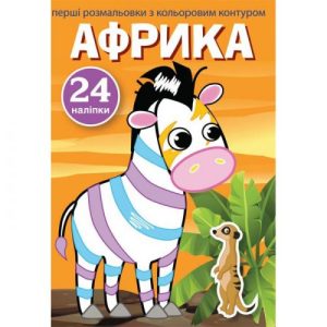 Книга "Перші розмальовки. Африка" укр
