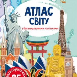 Книга: Атлас світу з багаторазовими наклейками, укр