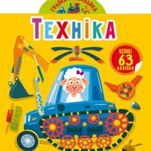 Книга "Играйка-Развівайка. Техніка", 63 наклейки (укр)