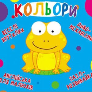 Книга-картонка "Веселі крутилки. Кольори" (укр)