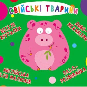 Книга-картонка "Веселі крутилки. Домашні тварини" (укр)