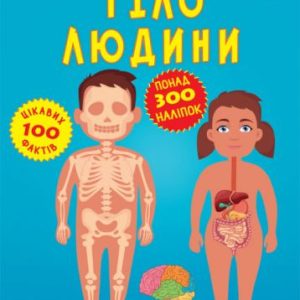 Книга "Меганаклейкі. Тіло людини" (укр)