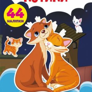 Книга "Перші розвиваючі наклейки. Котики. 44 наклейки" (укр)