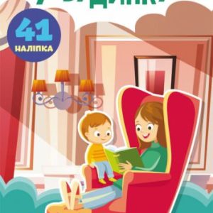 Книга "Перші розвиваючі наклейки. У будинку. 41 наклейка" (укр)