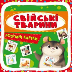 Розумні картки. Домашні тварини. 30 карток, укр