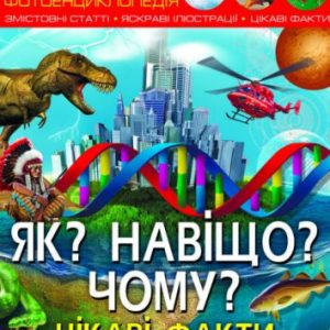 Енциклопедія "Як? Навіщо? Чому? Цікаві факти про світ і людину (укр)