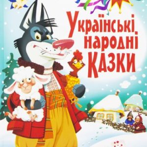 Книга "Українські народні казки. Ігри та завдання"