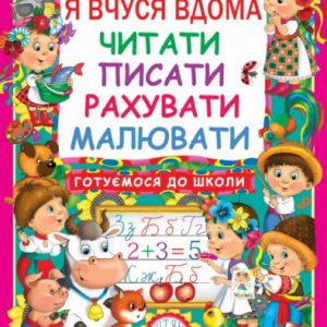 Книга "Я вчуся вдома читати, писати, рахувати, малювати", укр