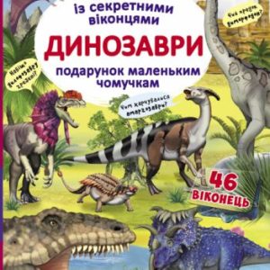 Книга з секретними віконцями "Динозаври", укр
