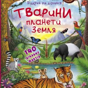 Книжка з віконцями "Відкрий і дізнайся. Тварини планети Земля", укр