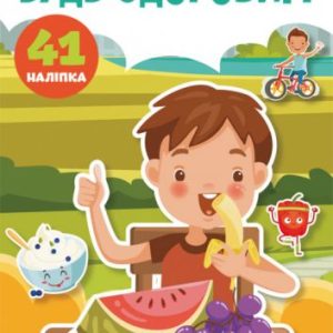 Книга "Перші розвиваючі наклейки. Будь здоров" укр