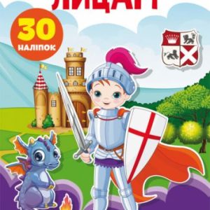 Книга "Перші розвиваючі наклейки. Лицарі" укр