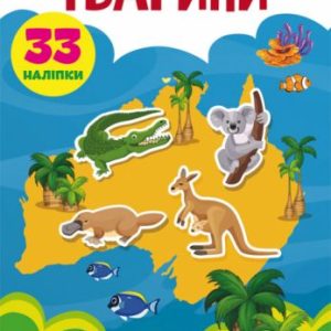 Книга "Перші розвиваючі наклейки. Тварини" укр