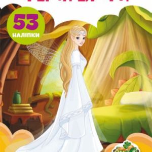 Книга "Перші розвиваючі наклейки. Феї і ельфи" укр