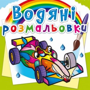 Водні розмальовки "Спортивні машини" (укр)