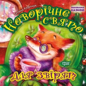 Книга "Новорічне свято для звіряток", укр