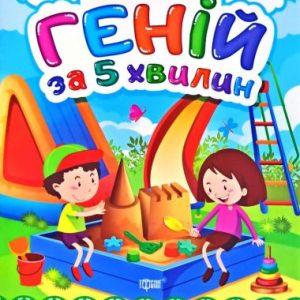 Книга "Геній за 5 хвилин 2+", укр