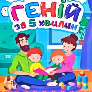 Книга "Геній за 5 хвилин 3+", укр