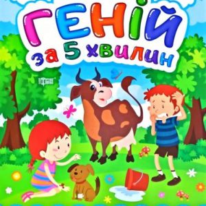 Книга "Геній за 5 хвилин 4+", укр