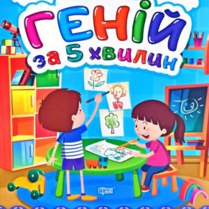 Книга "Геній за 5 хвилин 5+", укр