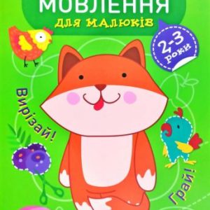 Книга "Професор з пелюшок. Розвиток мовлення. 2-3 роки", укр