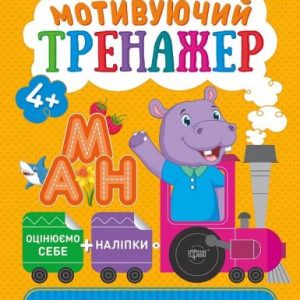 Книжки серії "Розумний дошкільник. Пишемо букви", укр