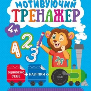 Книжки серії "Розумний дошкільник. Пишемо цифри", укр
