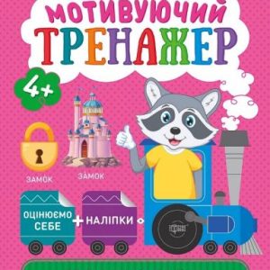Книжки серії "Розумний дошкільник. Тренуємо логіку", укр
