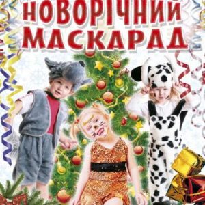 Книга "Створення костюмів. Новорічний маскарад", укр