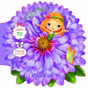 Книжечка-розмальовка "Квіткові феї. Астра" 48 наклейок, укр