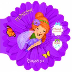 Книжечка-розмальовка "Квіткові феї. Гербера" 54 наклейки, укр