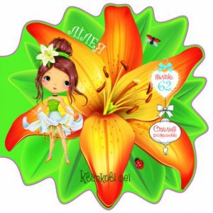 Книжечка-розмальовка "Квіткові феї. Лілія" 60 наклейок, укр