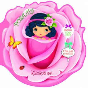 Книжечка-розмальовка "Квіткові феї. Розалія" 58 наклейок, укр