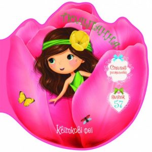 Книжечка-розмальовка "Квіткові феї. Тюльпанів" 57 наклейок, укр