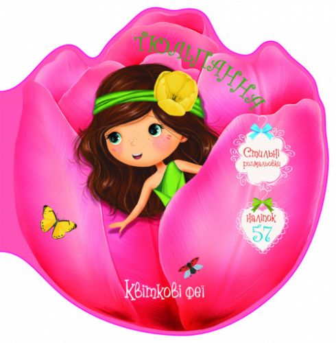 Книжечка-розмальовка "Квіткові феї. Тюльпанів" 57 наклейок, укр