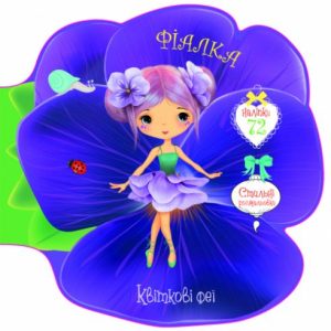 Книжечка-розмальовка "Квіткові феї. Фіалка" 72 наклейки, укр