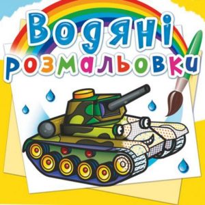 Водні розмальовки "Військова техніка" (укр)