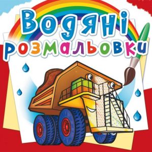 Водні розмальовки "Машини" (укр)