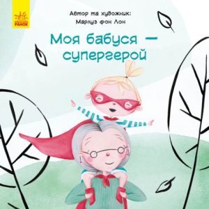 Книга "Моя бабуся - супергерой", укр